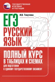 ЕГЭ. Русский язык. Полный курс в таблицах и схемах для подготовки к ЕГЭ