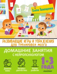 Развивающие игры и упражнения для тренировки мозга. 1–3 года