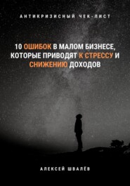 10 ошибок в малом бизнесе, которые приводят к стрессу и снижению доходов.