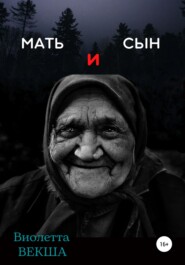 Мать и сын