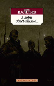 А зори здесь тихие… Завтра была война. Аты-баты, шли солдаты