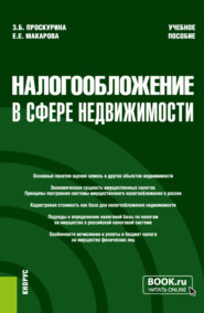 Налогообложение в сфере недвижимости. (Бакалавриат, Магистратура). Учебное пособие.