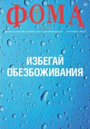 Журнал «Фома». № 09(233) / 2022