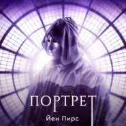 Портрет