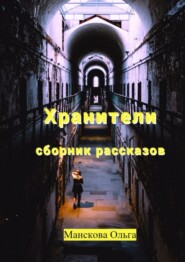 Хранители. Сборник рассказов