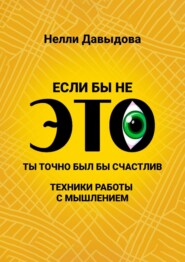 Если бы не это, ты точно был бы счастлив. Техники работы с мышлением