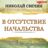 В отсутствие начальства