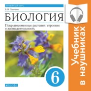 Биология. Линейный курс. 6 класс. Покрытосеменные растения: строение и жизнедеятельность (Аудиоучебник)