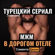 МЖМ в Дорогом Отеле. Турецкий Сериал. 2 сезон, 1 серия