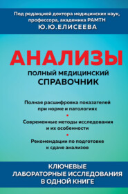 Анализы. Полный медицинский справочник. Ключевые лабораторные исследования в одной книге