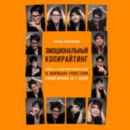 Эмоциональный копирайтинг. Книга о невероятной любви к живым текстам, написанная за 5 дней