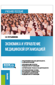 Экономика и управление медицинской организацией. (Бакалавриат, Магистратура, Специалитет). Учебное пособие.