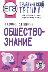 ЕГЭ. Обществознание. Тематический тренинг для подготовки к единому государственному экзамену