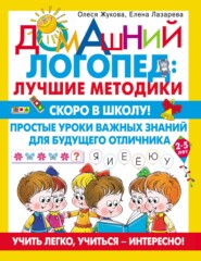 Скоро в школу! Простые уроки важных знаний для будущего отличника. Учить легко, учиться – интересно!