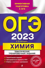 ОГЭ-2023. Химия. Тематические тренировочные задания