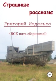 Страшные рассказы