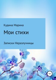 Мои стихи. Записки Неразлучницы