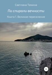 По спирали вечности. Книга 1. Великое переселение