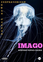 Imago: флерная порно-сказка