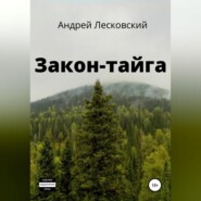 Закон-Тайга