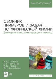 Сборник примеров и задач по физической химии. Электрохимия, химическая кинетика. Учебное пособие для вузов