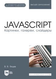 JavaScript. Картинки, галереи, слайдеры. Учебное пособие для вузов