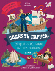 Поднять паруса! Открытия великих путешественников