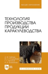 Технология производства продукции каракулеводства. Учебник для вузов