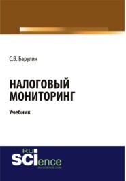 Налоговый мониторинг. (Бакалавриат). (Магистратура). Учебник