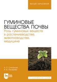 Гуминовые вещества почвы. Роль гуминовых веществ в растениеводстве, животноводстве, медицине. Учебное пособие для вузов