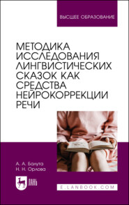 Методика исследования лингвистических сказок как средства нейрокоррекции речи. Монография