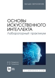 Основы искусственного интеллекта. Лабораторный практикум. Учебное пособие для вузов