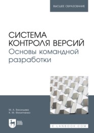 Система контроля версий. Основы командной разработки. Учебное пособие для вузов