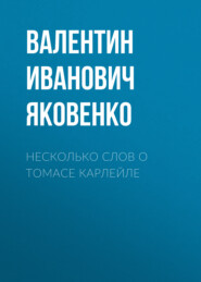 Несколько слов о Томасе Карлейле