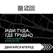 Саммари книги «Иди туда, где трудно. 7 шагов для обретения внутренней силы»