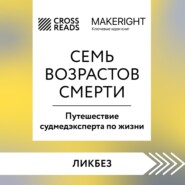 Саммари книги «Семь возрастов смерти. Путешествие судмедэксперта по жизни»