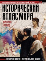 Исторический атлас мира