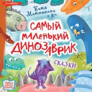 Самый маленький динозаврик