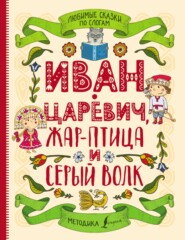 Любимые сказки по слогам. Иван-царевич, Жар-птица и серый волк