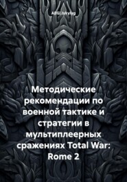 Методические рекомендации по военной тактике и стратегии в мультиплеерных сражениях Total War: Rome 2