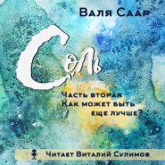 Соль. Часть вторая. Как может быть ещё лучше?