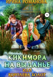 Кикимора на выданье, или Королева болот