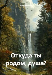 Откуда ты родом, душа?