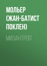 Мизантроп