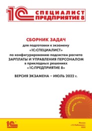 Сборник задач для подготовки к экзамену «1С:Специалист» по конфигурированию подсистем расчета зарплаты и управления персоналом в прикладных решениях «1С:Предприятие 8» (+ epub)