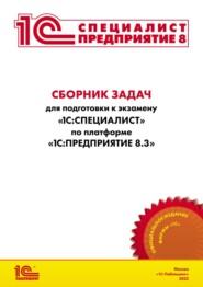 Сборник задач для подготовки к экзамену «1С:Специалист» по платформе «1С:Предприятие 8.3» (+ epub)