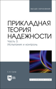 Прикладная теория надежности. Часть 3. Испытания и контроль