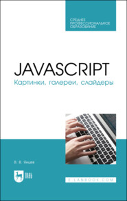 JavaScript. Картинки, галереи, слайдеры. Учебное пособие для СПО