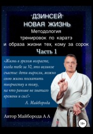 Методология тренировок по Каратэ и образа жизни тех, кому за сорок. 1 часть