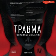 Травма. Невидимая эпидемия